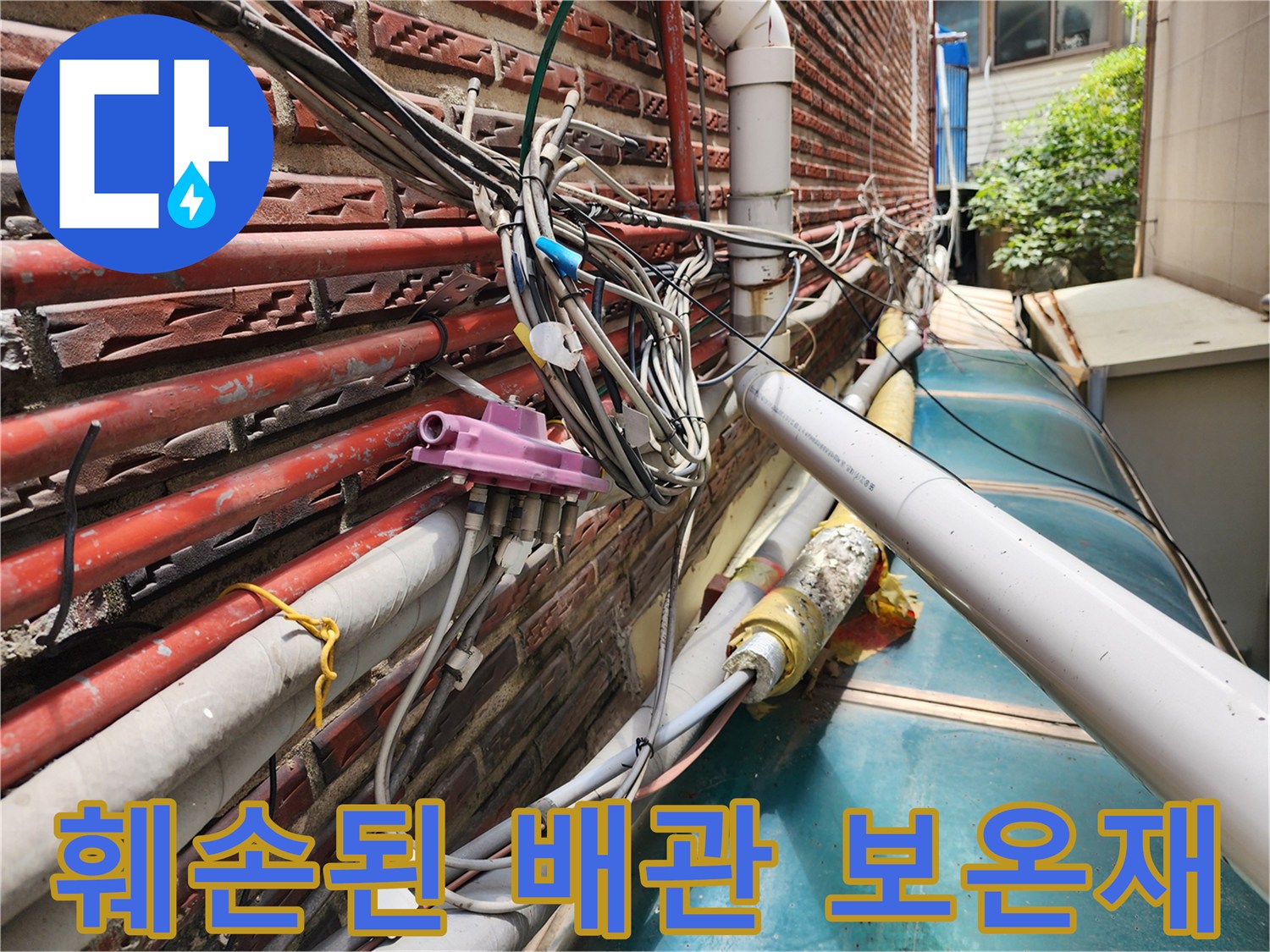 보온재가 벗겨져 내부 배관이 노출된 외벽 구간