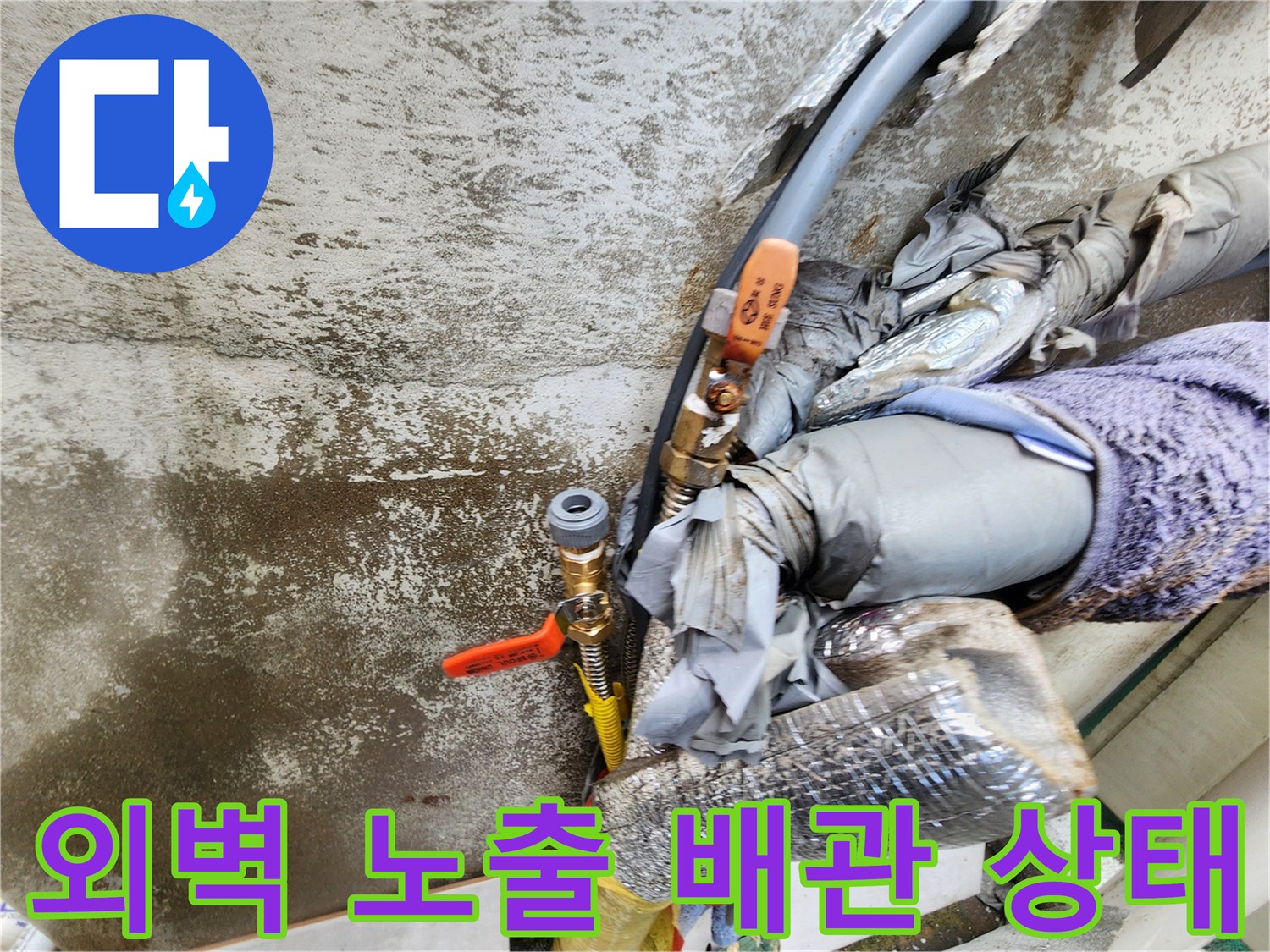 성북구 외벽에 설치된 노출 배𝗹관의 보온재 훼손 상태
