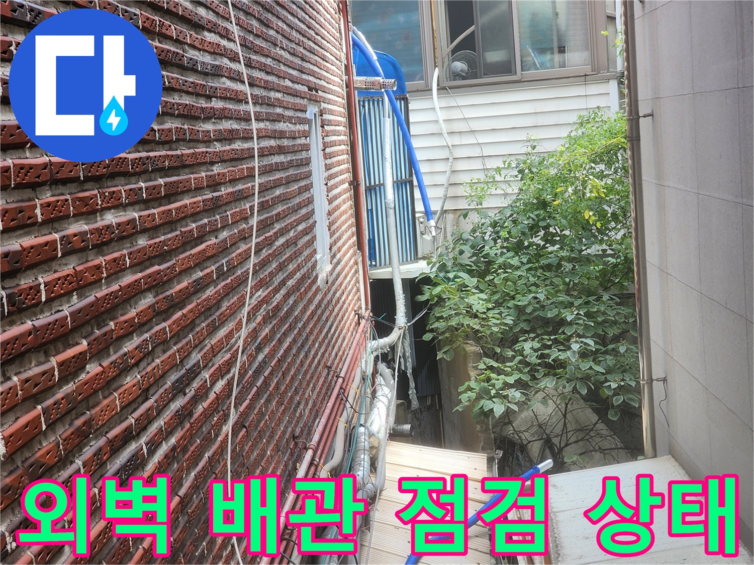 성북구 외벽에 설치된 노출 배관의 부식과 보온재 상태 확인