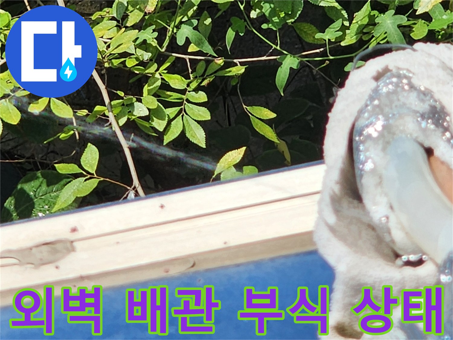 외부로 노출된 배관-부식과 훼손이 진행된 모습
