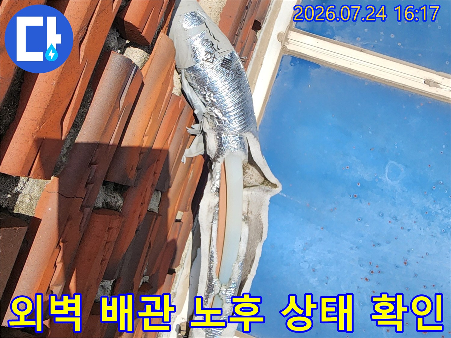 은색 단열재로 감싸진 외벽 배관의 부식 및 손상 여부 점검 장면
