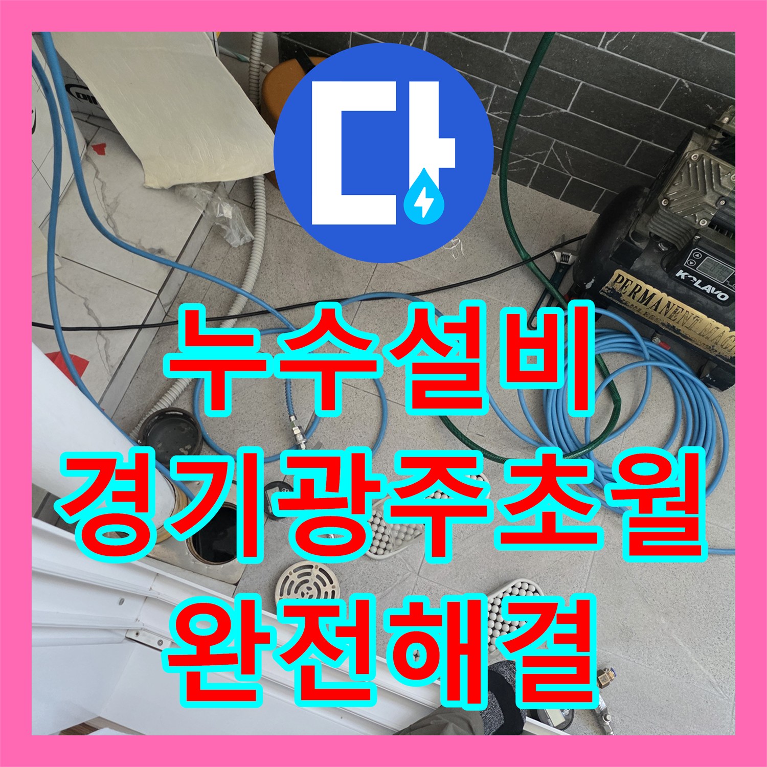 누수설비 분배기 퇴수 밸브 결함으로 인한 화장실 천장 누수를 잡은 경기 광주시 초월읍 작업