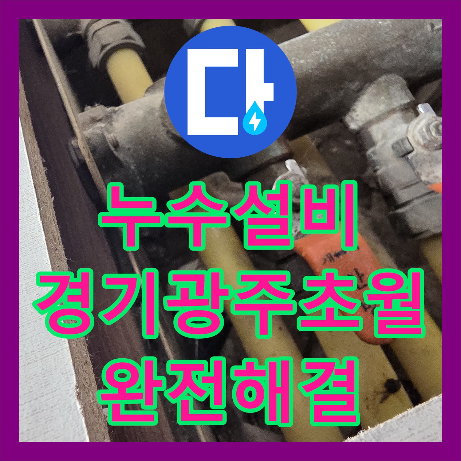 누수설비 분배기 퇴수 밸브 결함으로 인한 화장실 천장 누수를 잡은 경기 광주시 초월읍 작업