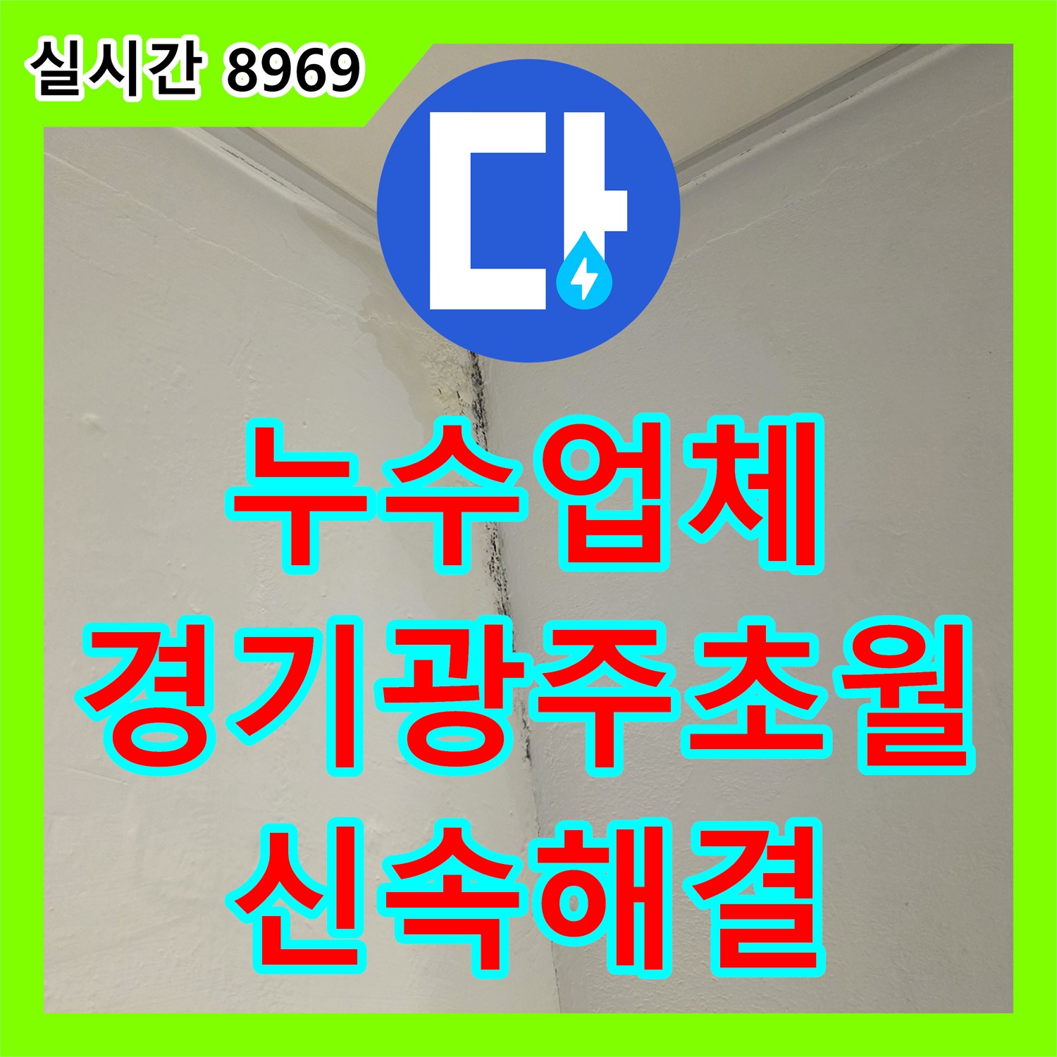 누수업체 분배기 퇴수밸브 결함으로 인한 아랫집 화장실 천장 누수를 해결한 경기 광주시 초월읍 현장