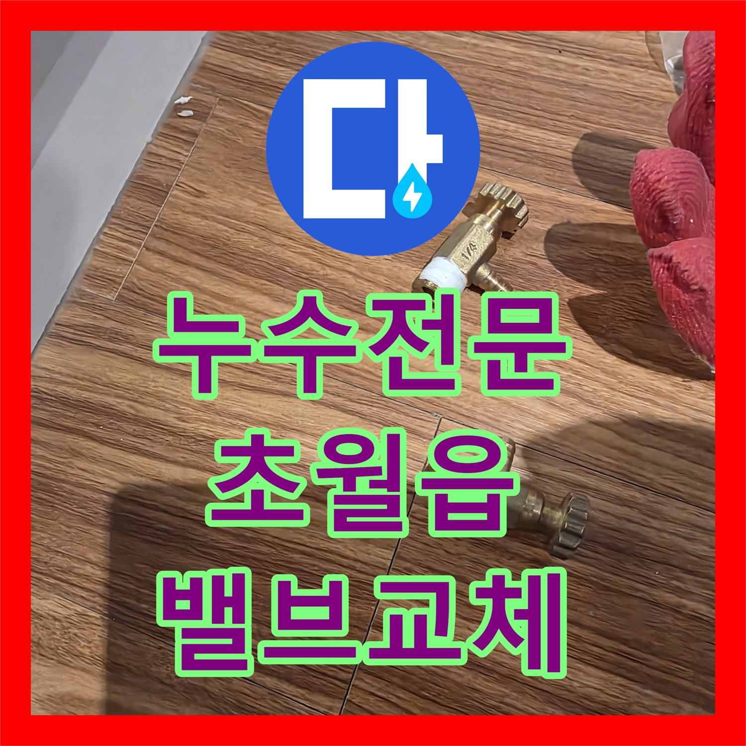 누수전문 분배기 퇴수 밸브 결함으로 인한 화장실 천장 누수를 해결한 경기 광주시 초월읍 현장