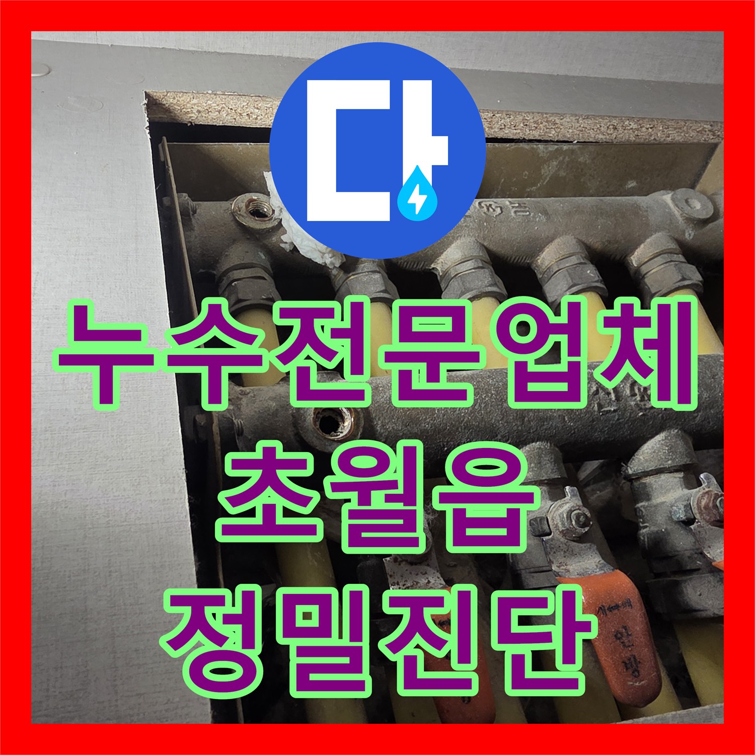 누수전문업체 욕조 교체 후에도 계속되는 천장 누수를 분배기 부속 수리로 해결한 경기 광주시 초월읍 사례