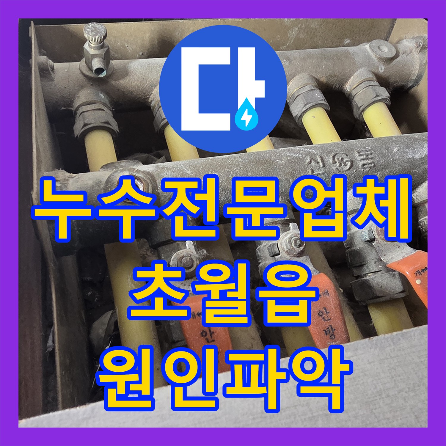 누수전문업체 욕조 교체 후에도 계속되는 화장실 천장 물샘을 잡은 경기 광주시 초월읍 현장