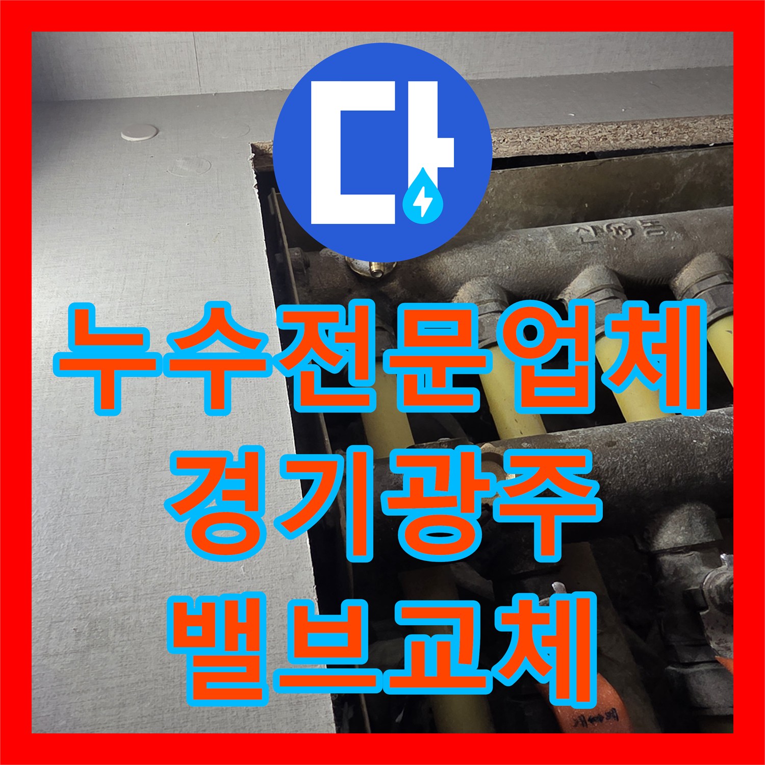 누수전문업체 욕조 교체 후에도 계속되는 화장실 천장 물샘을 해결한 경기 광주시 초월읍 사례