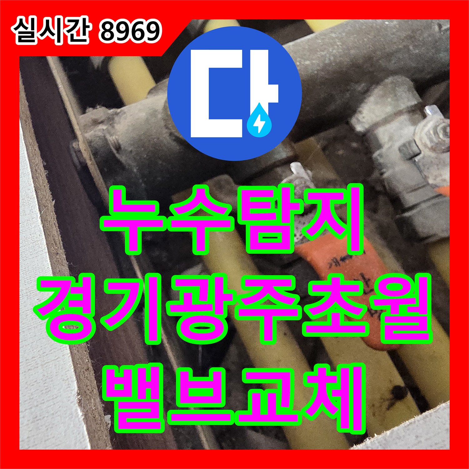 누수탐지 아랫집 화장실 천장 누수의 원인이 된 분배기 퇴수밸브를 교체한 경기 광주시 초월읍 현장