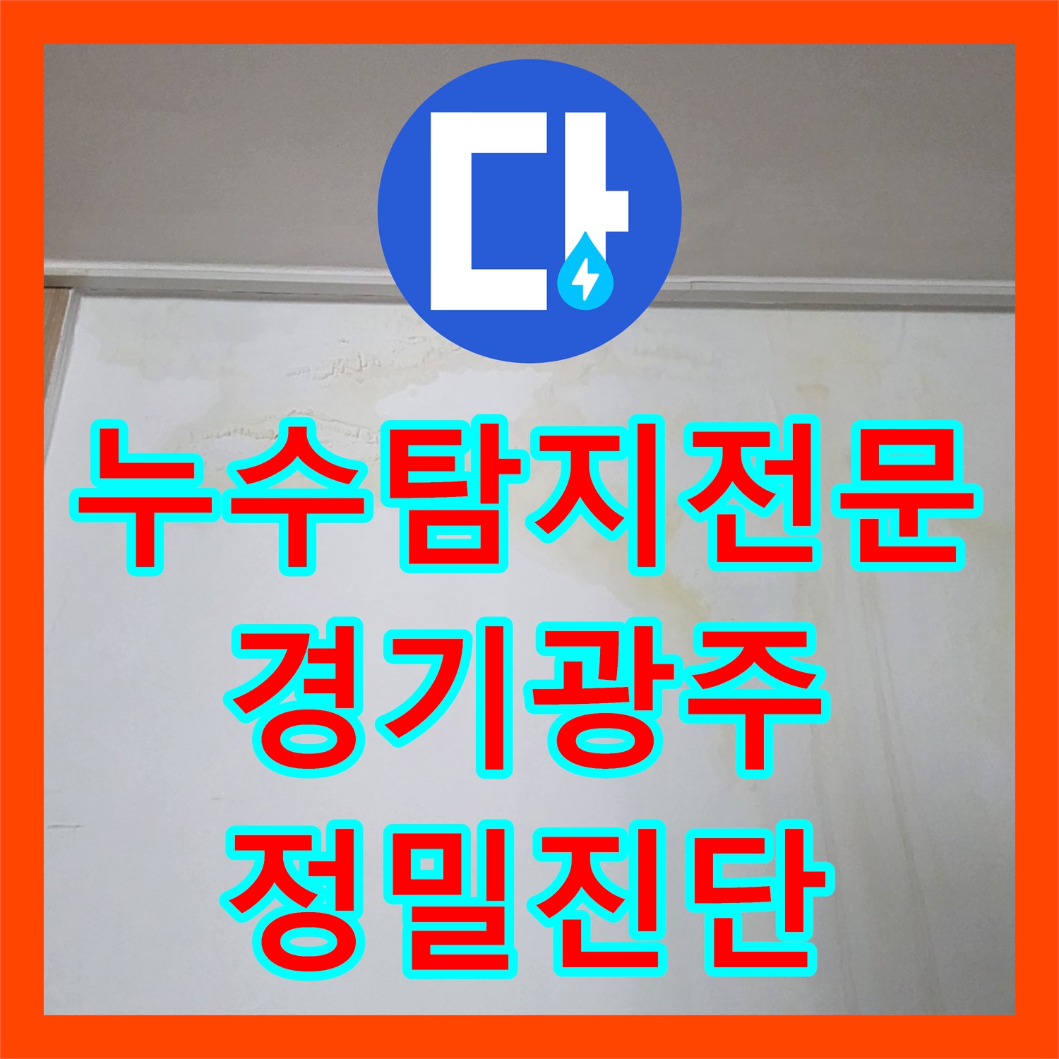 누수탐지전문 분배기 퇴수 밸브 교체로 화장실 천장 누수를 잡은 경기 광주시 초월읍 후기