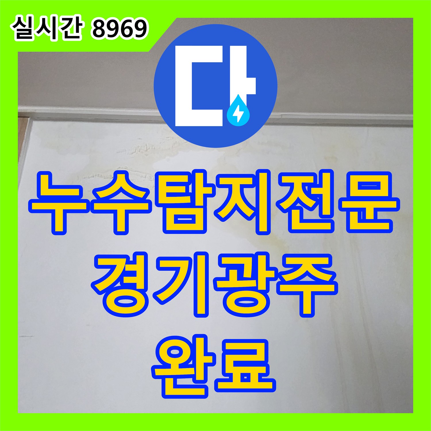 누수탐지전문 아랫집 천장 누수를 유발한 분배기 퇴수밸브 결함을 해결한 경기 광주시 초월읍 현장