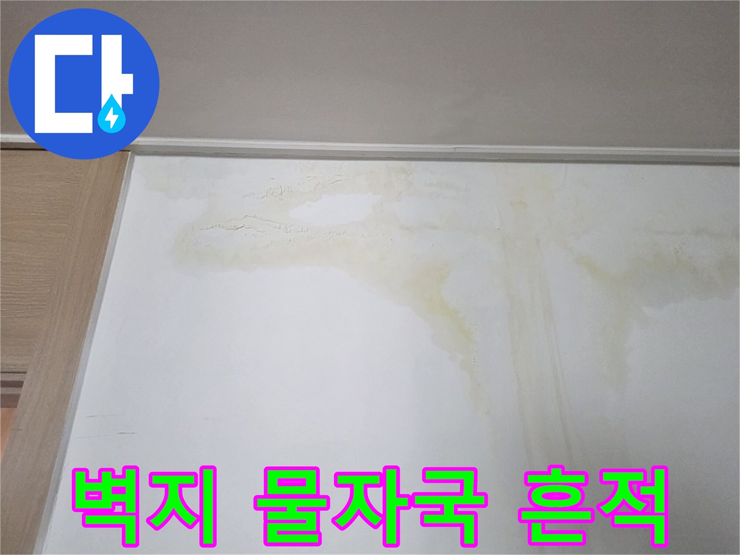 벽면 상단에 발생한 노란색 누수 얼룩과 변색된 벽지 상태