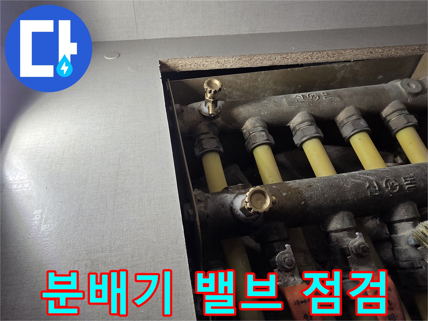 분배기 구조-퇴수 밸브 부속 상세 확인