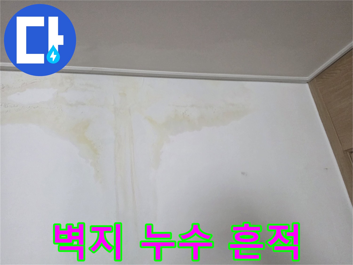 아파트 벽지에 나타난 누수로 인한 변색 및 물자국 현상