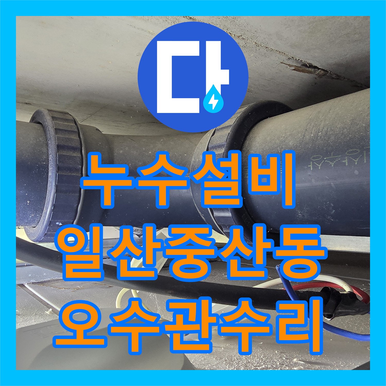 누수설비 오수 배관 노후로 인한 물샘 내시경 진단 및 돔천장 시공 경기 고양시 일산동구 중산동