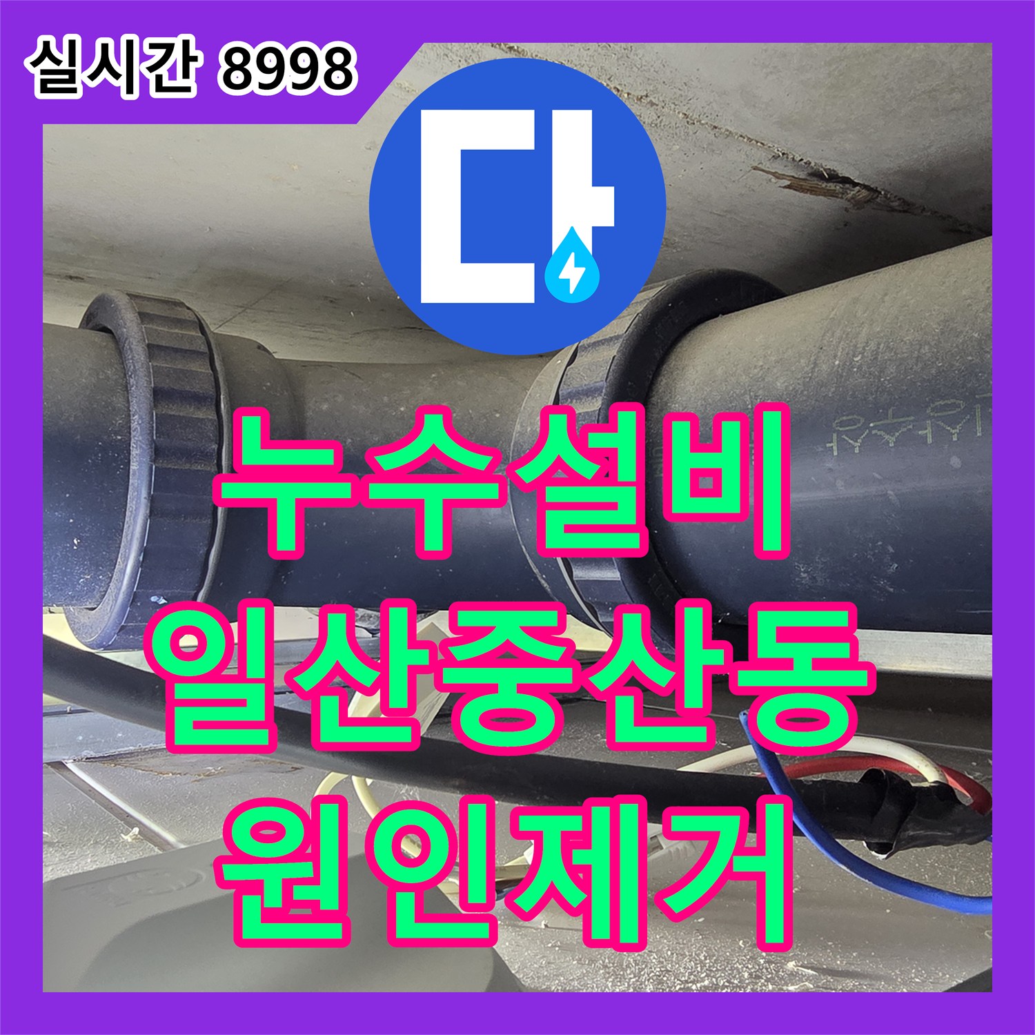 누수설비 오수배관 노후 누수를 내시경으로 진단하고 배관 교체와 천장 복구 공사를 진행한 경기 고양시 일산동구 중산동 현장