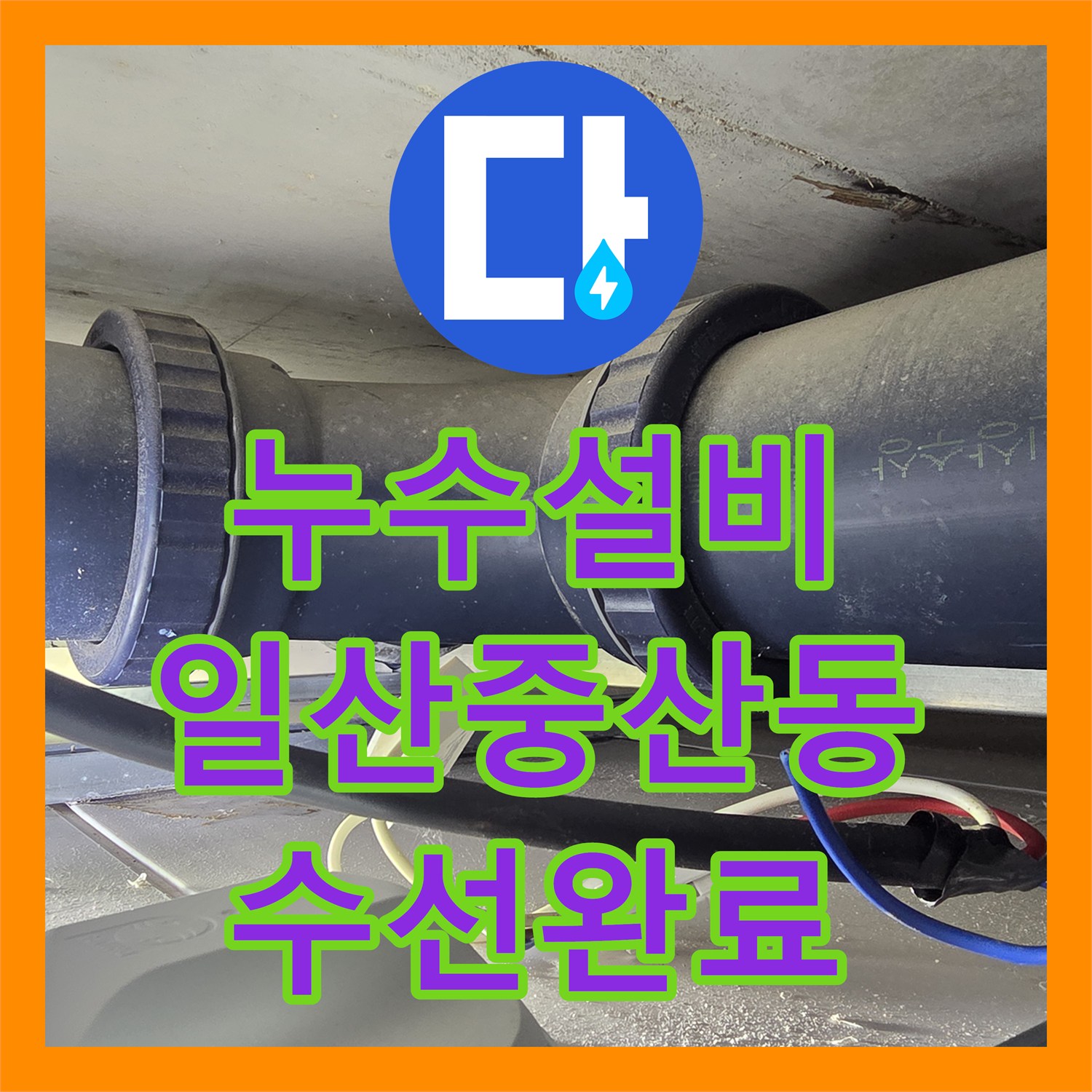 누수설비 오수배관 노후 수선과 화장실 천장재 교체 작업 경기 고양시 일산동구 중산동