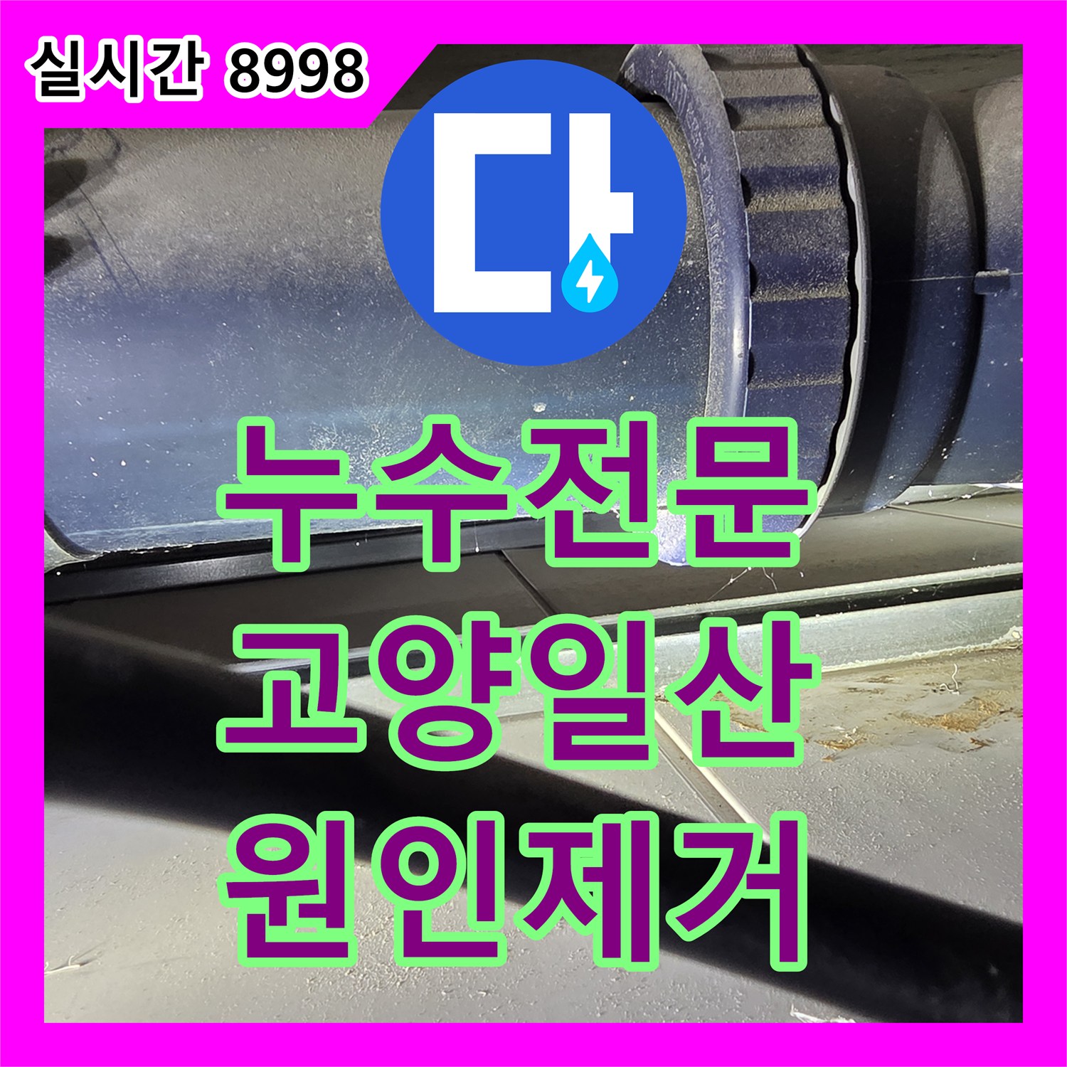 누수전문 아랫층 화장실 천장 누수의 원인인 노후 오수배관을 교체하고 돔천장을 시공한 경기 고양시 일산동구 중산동 현장