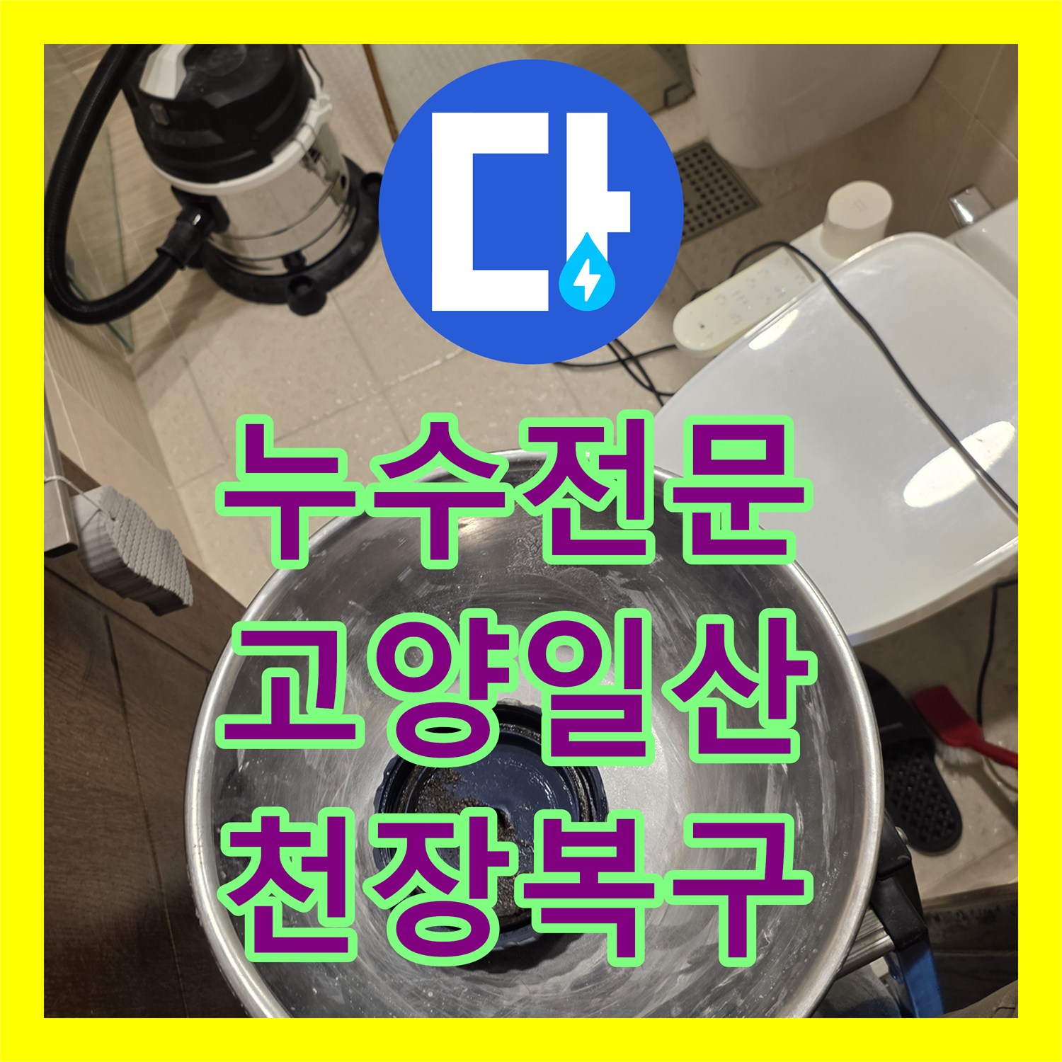 누수전문 아파트 화장실 오수관 교체 및 천장 복구 공사 경기 고양시 일산동구 중산동
