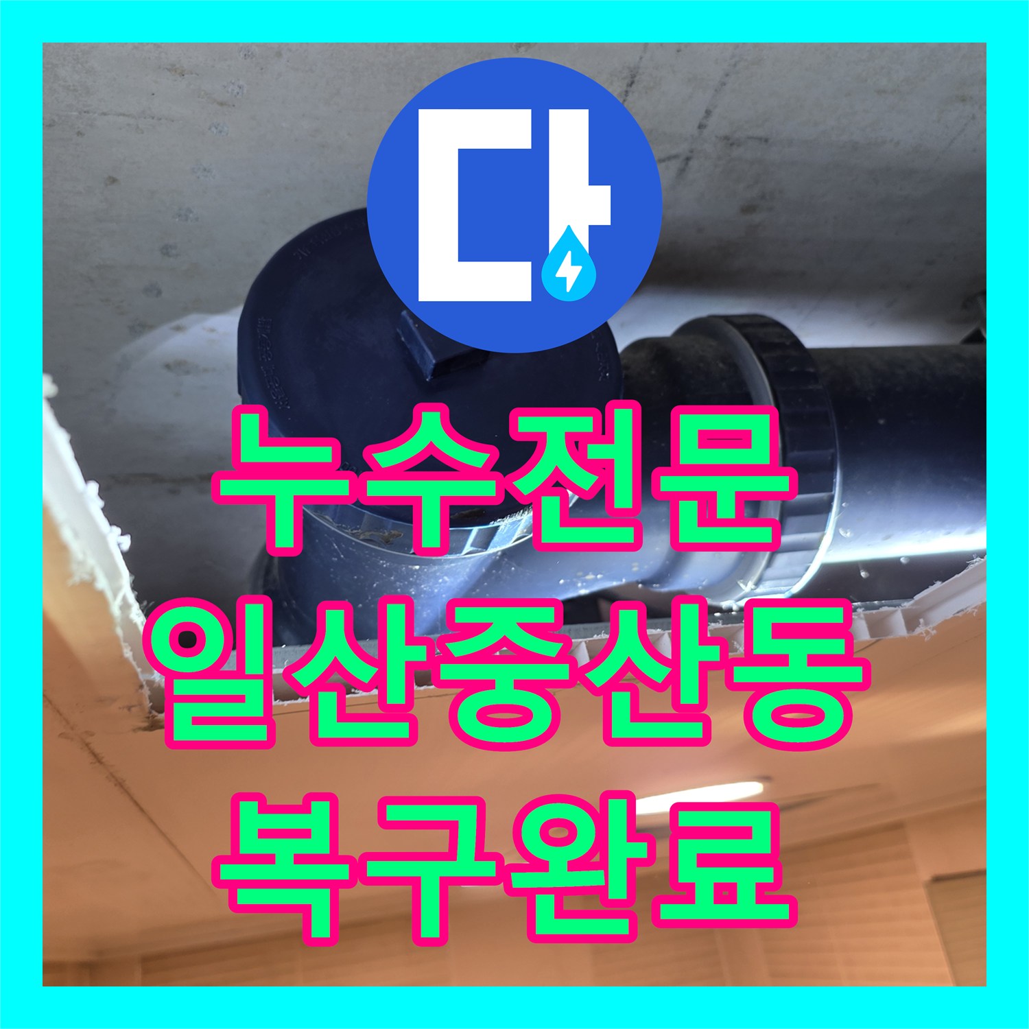 누수전문 오수관 노후 누수로 인한 천장 탈거 및 배관 교체 작업 경기 고양시 일산동구 중산동