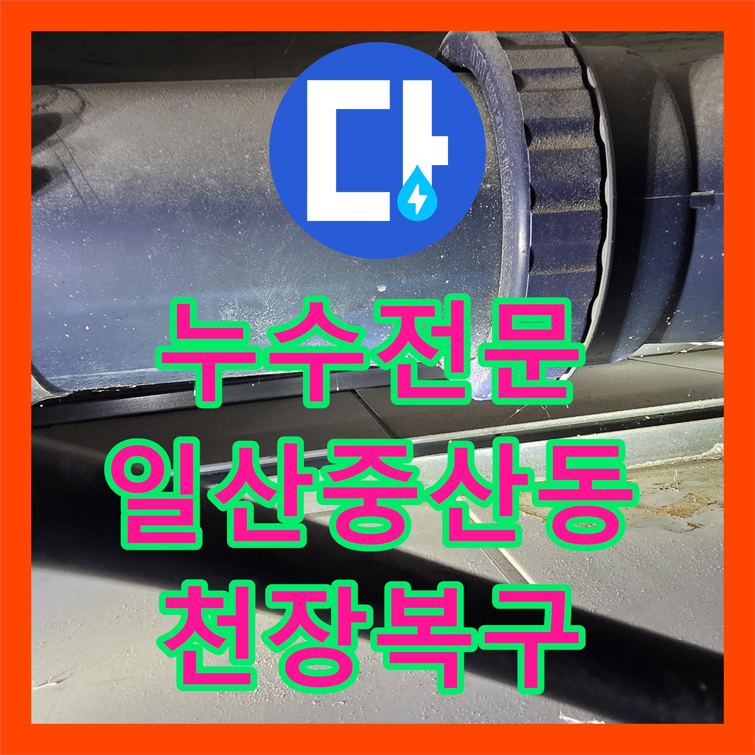 누수전문 오수관 노후 누수를 잡기 위한 천장 탈거 및 배관 교체 경기 고양시 일산동구 중산동