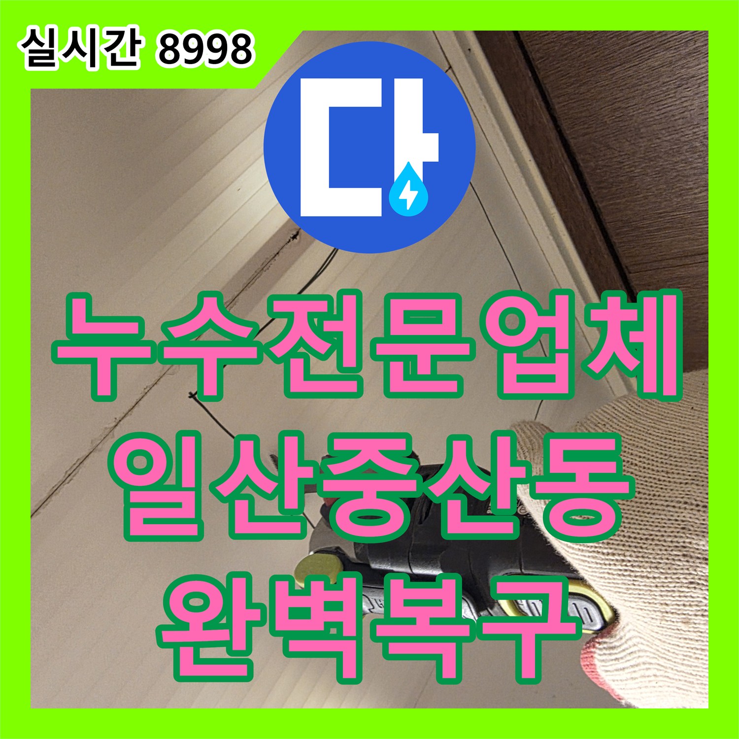누수전문업체 아랫층 천장 누수의 원인인 노후 오수배관을 교체하고 돔천장을 신설한 경기 고양시 일산동구 중산동