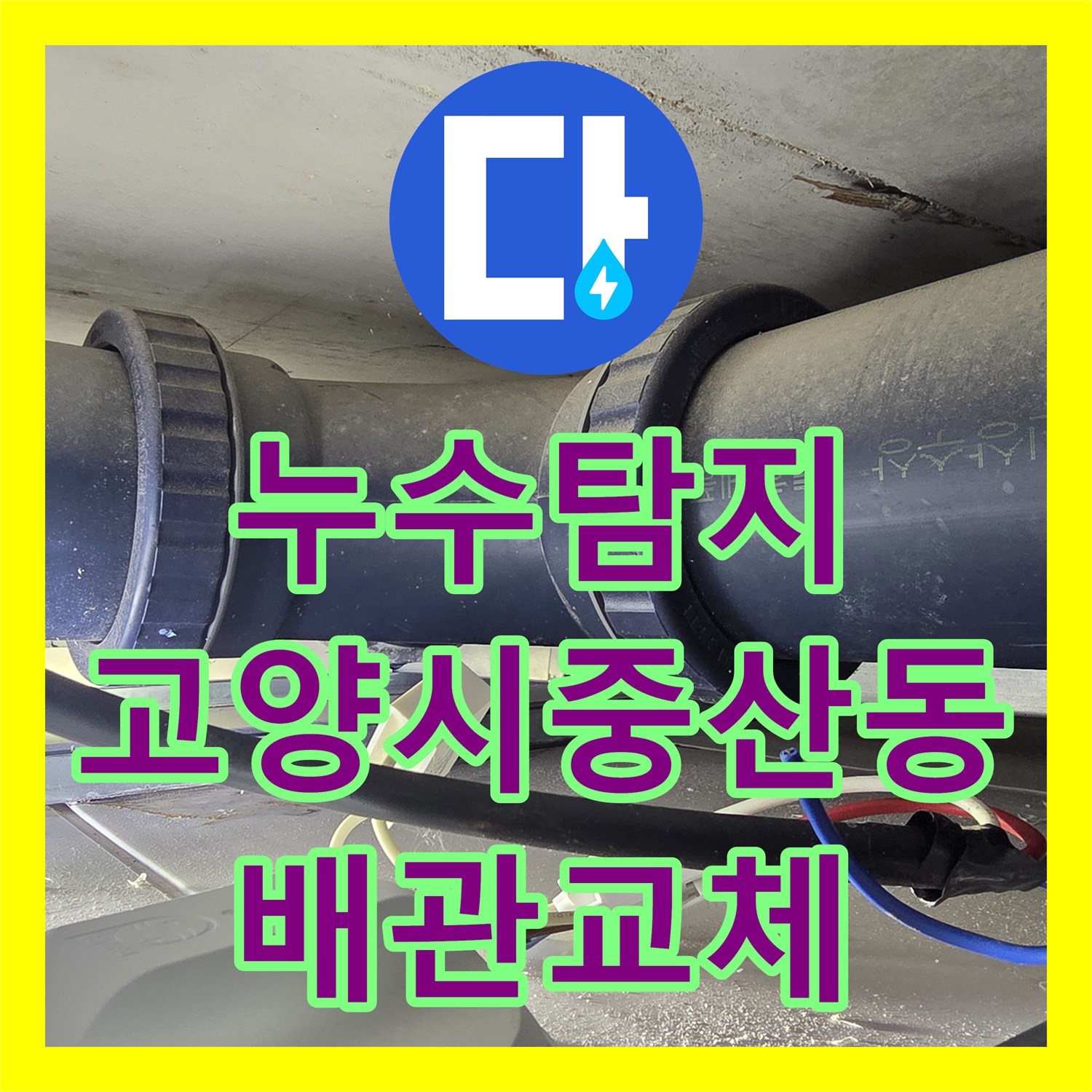 누수탐지 오수관 노후로 인한 아랫집 천장 물샘 수선 및 돔천장 교체 경기 고양시 일산동구 중산동