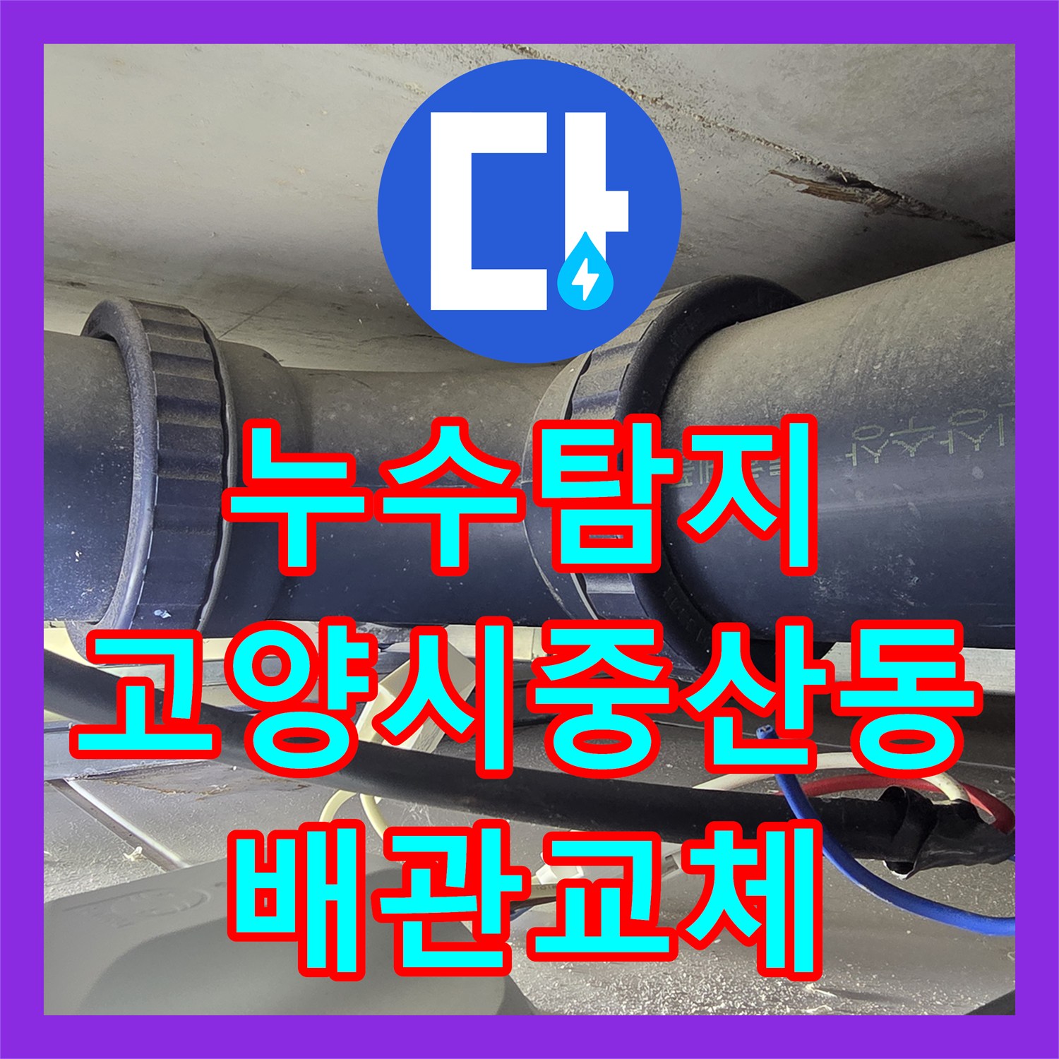 누수탐지 오수관 노후로 인한 아랫집 천장 물샘 수선 및 돔천장 교체 경기 고양시 일산동구 중산동