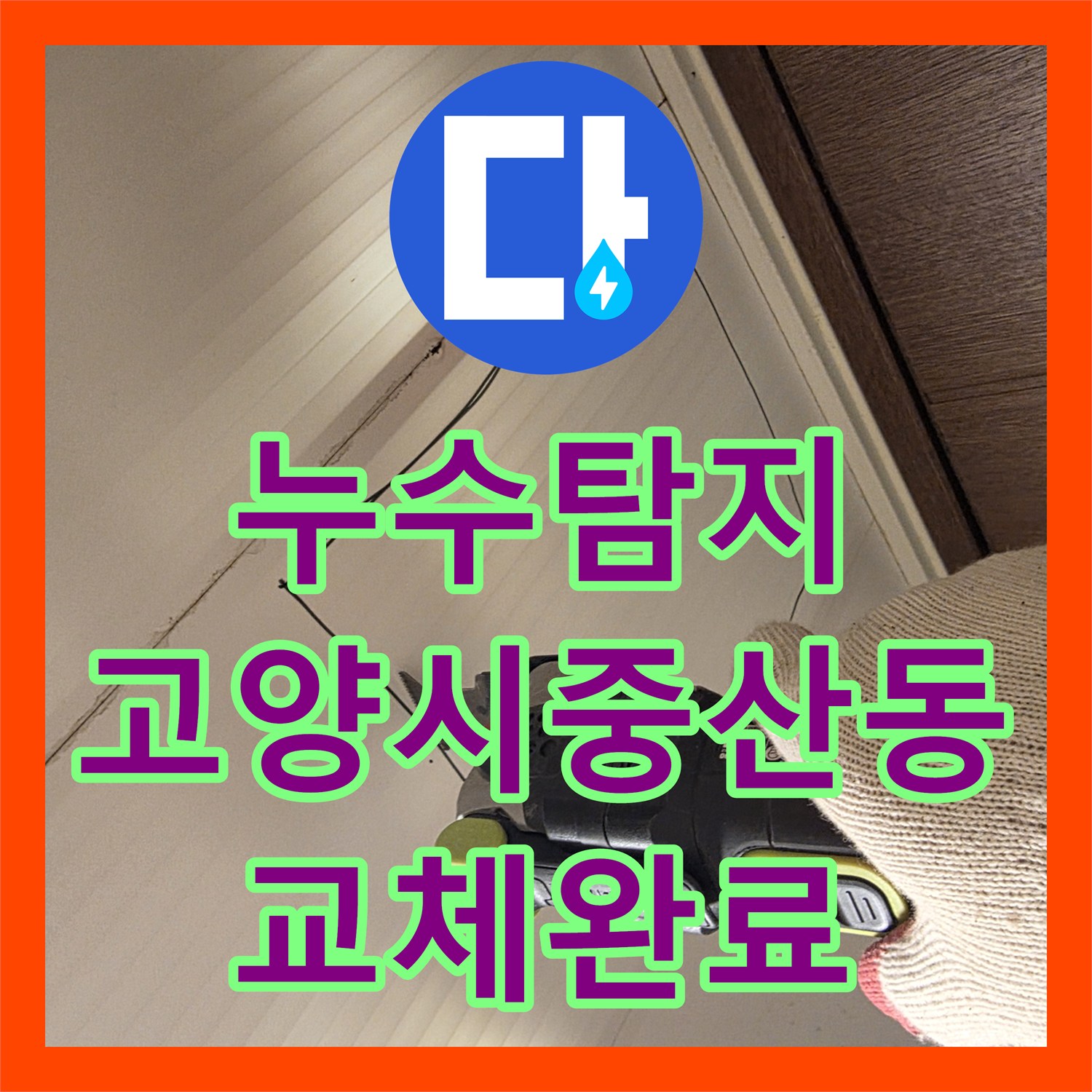 누수탐지 오수배관 노후로 인한 아랫집 천장 물샘 수선 과정 경기 고양시 일산동구 중산동