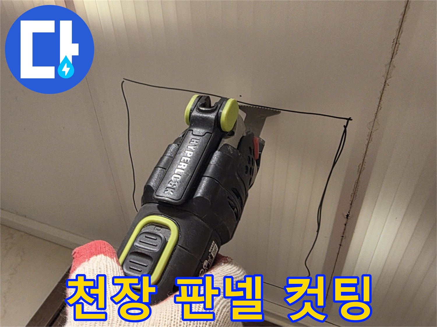 멀티커터를 활용한-화장실 천장재의 정밀한 절개 작업