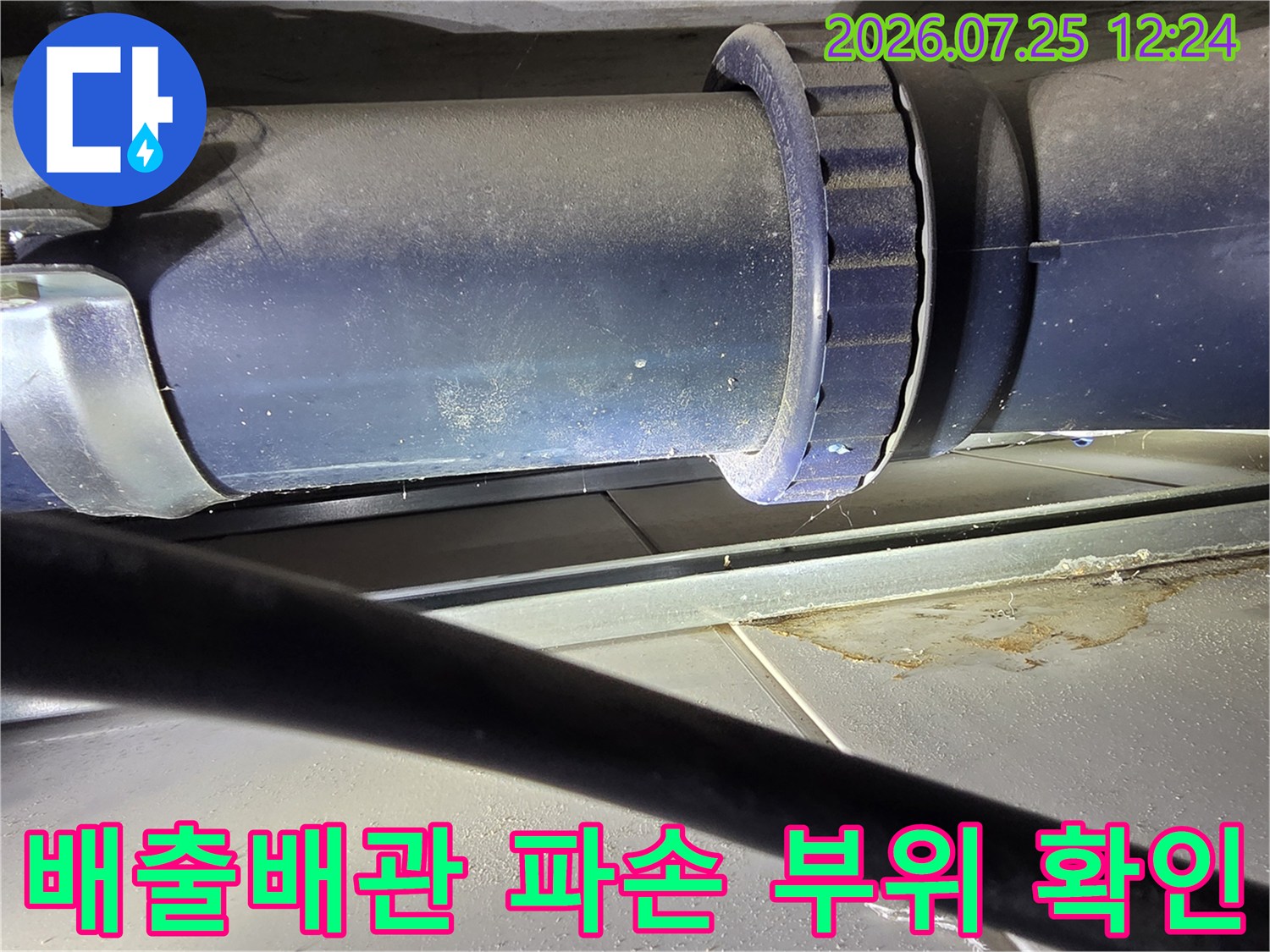 오염되거나 노후된 배관 연결부를 집중적으로 점검하는 사진