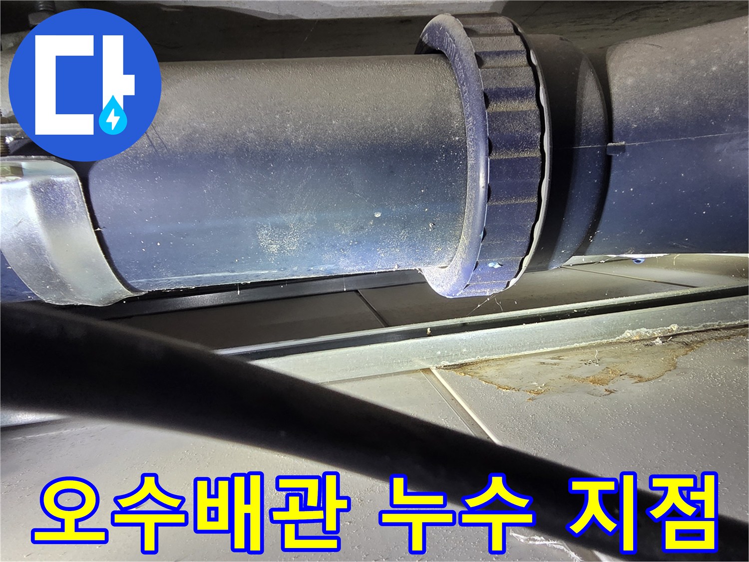 일산 중산동 아파트-오수 배관 이음새 부위의 물샘 흔적