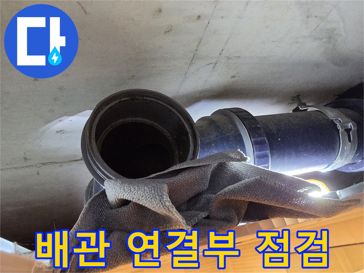 중산동-화장실-천장-내부-오수 배관-누수-상태