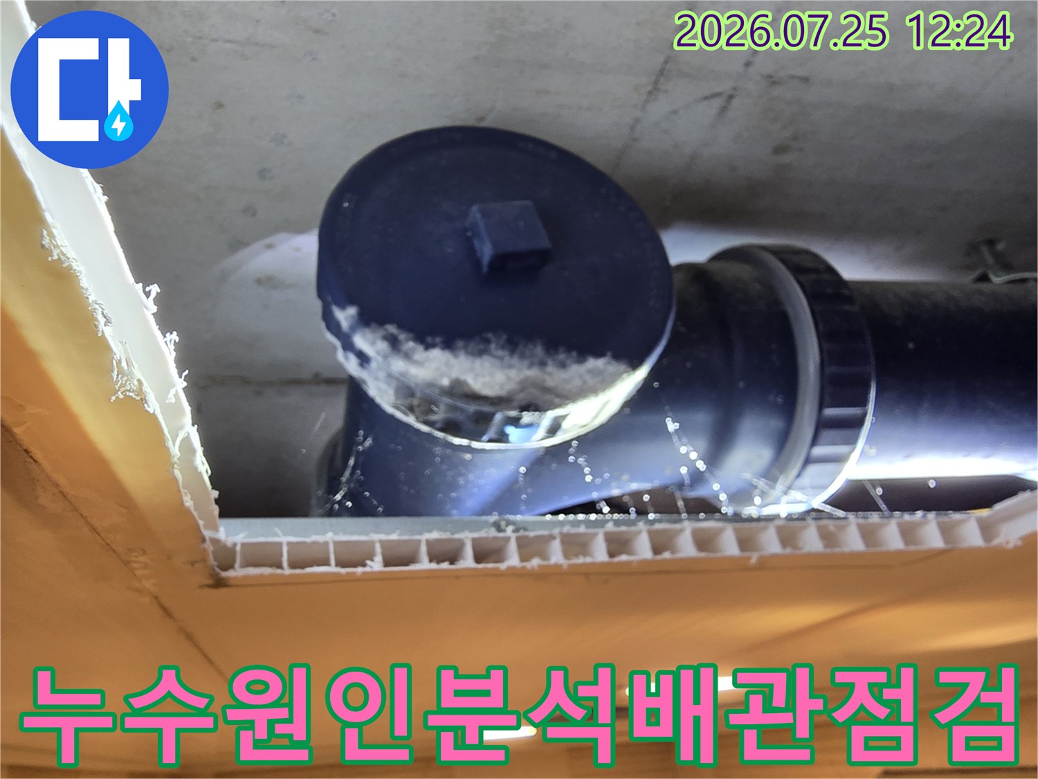 천장 안쪽의 노후 배관 및 누수가 발생한 부위를 상세히 점검하는 모습