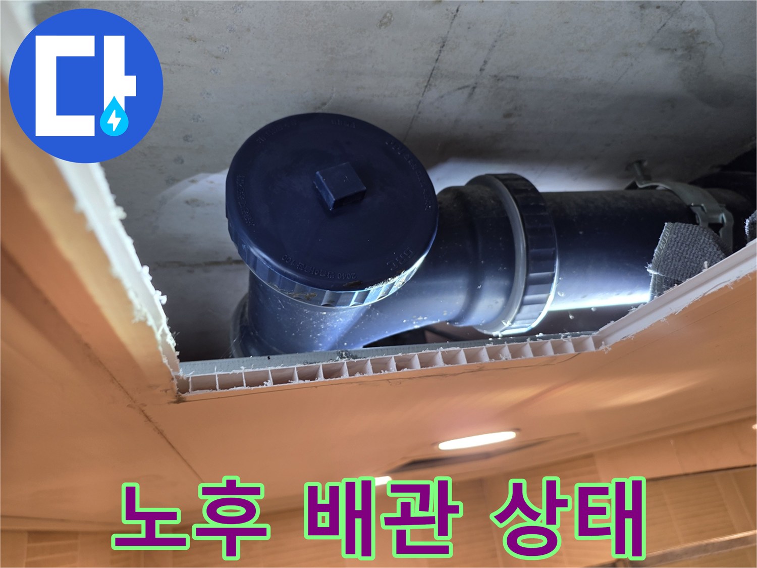 천장 타공 부위-노출된 오수 관로