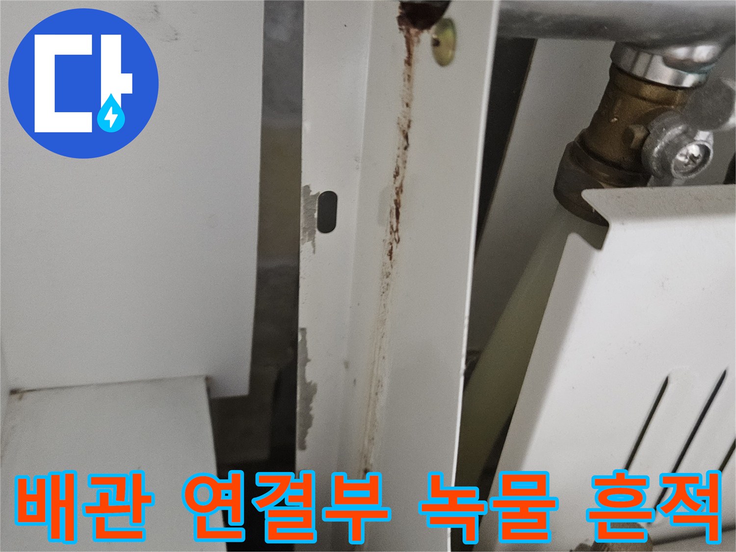 금속 배관 소켓 주변의 갈색 오염 및 습기 흔적