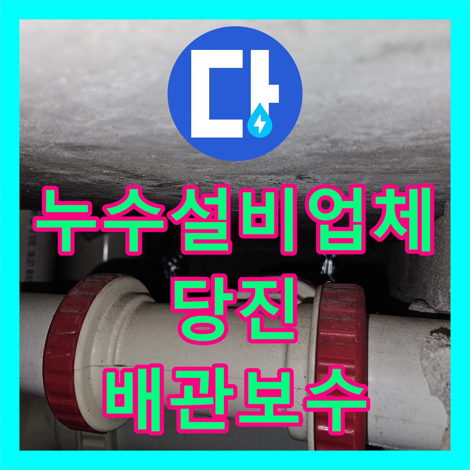 누수설비업체 내시경 진단으로 찾아낸 주방 배관 파손 부위 보수한 충남 당진시 읍내동