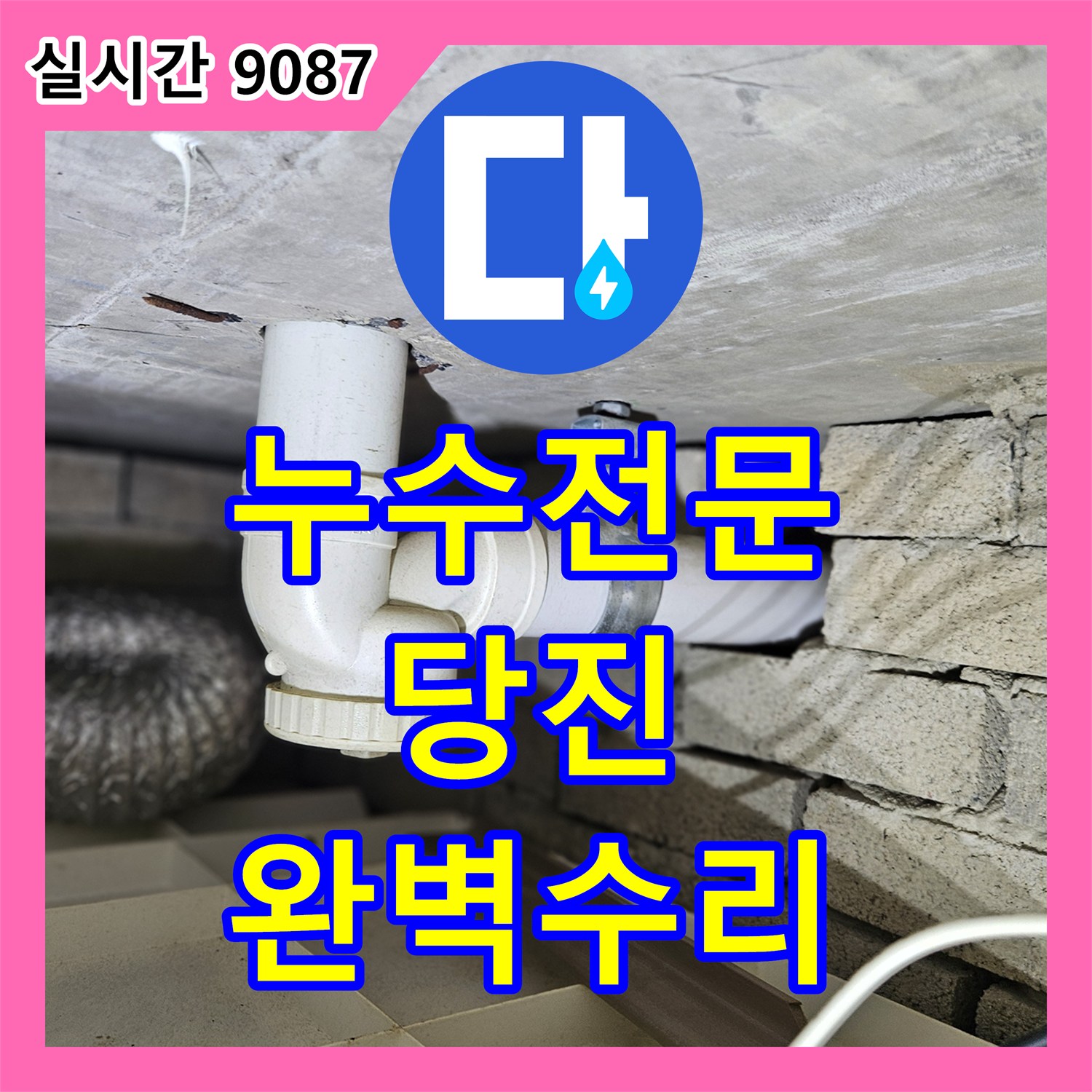 누수전문 주방 천장 누수의 원인이 된 하수 배관 결함 정밀 보수 사례 충남 당진시 읍내동