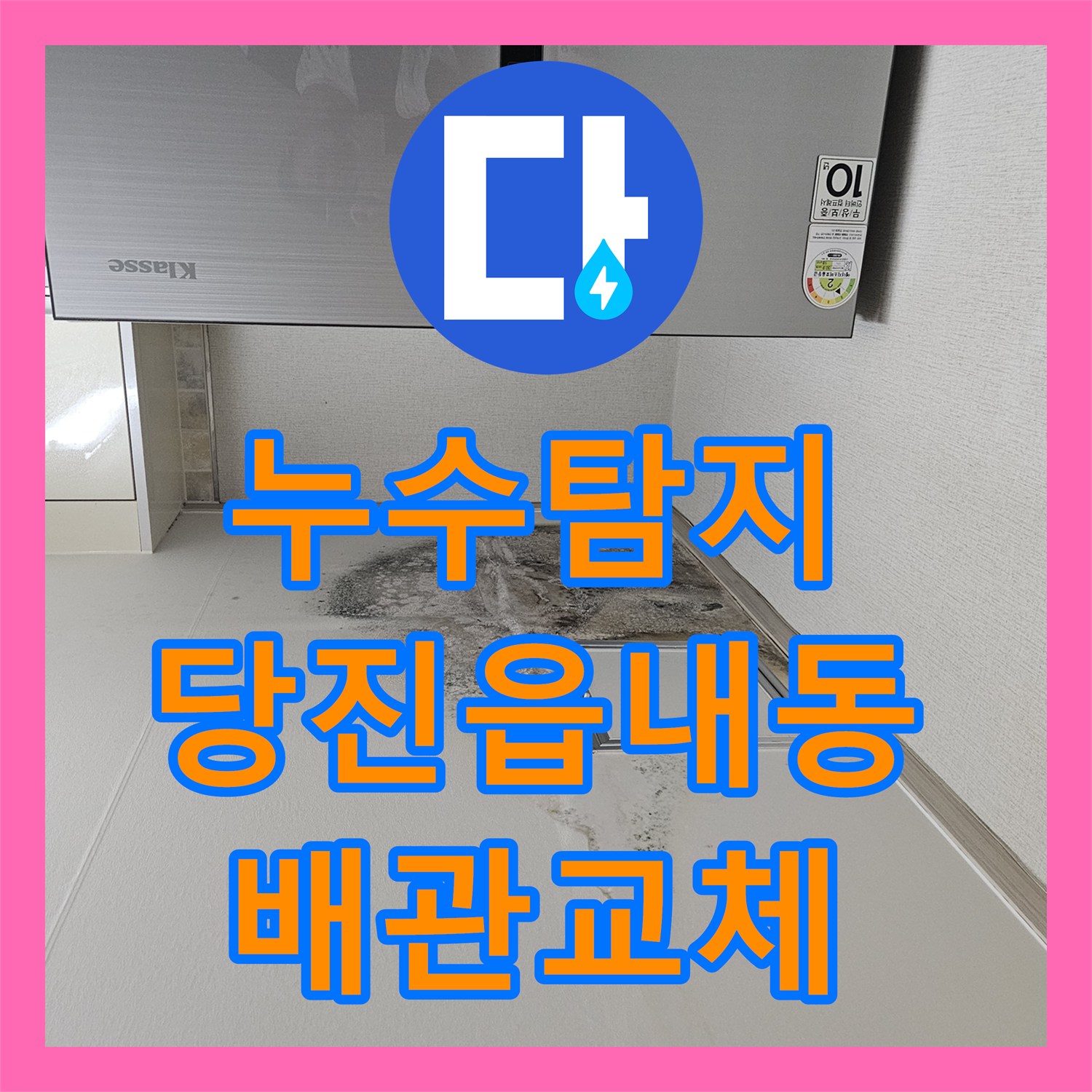 누수탐지 주방 천장 곰팡이의 원인인 배수관 결함 보수한 사례 충남 당진시 읍내동