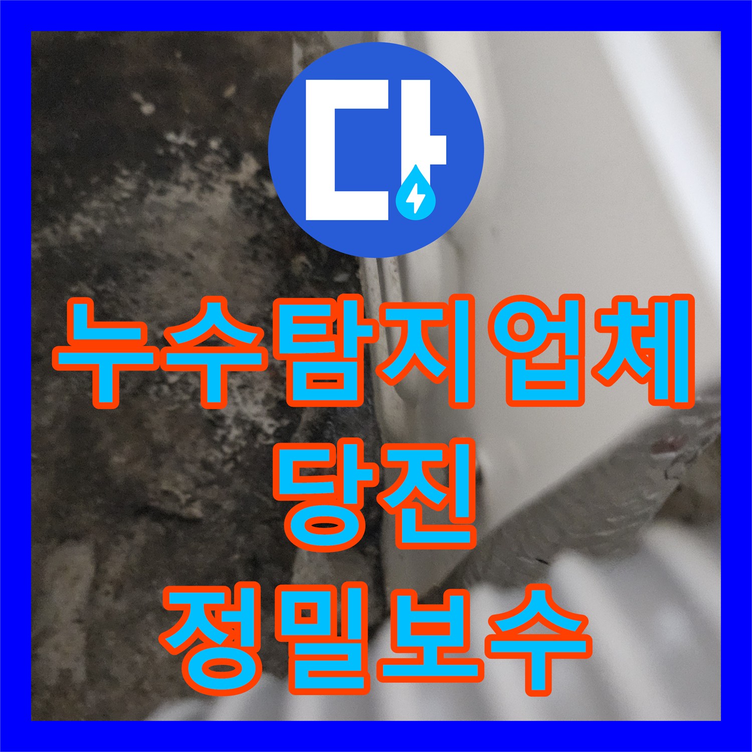 누수탐지업체 주방 천장 누수 원인 하수관 연결부 불량 교체 공사 충남 당진시 읍내동