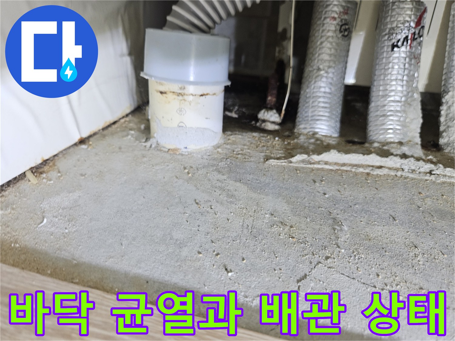 당진 읍내동 현장-배수 호스 주변 콘크리트 바닥의 습기 및 균열 부위