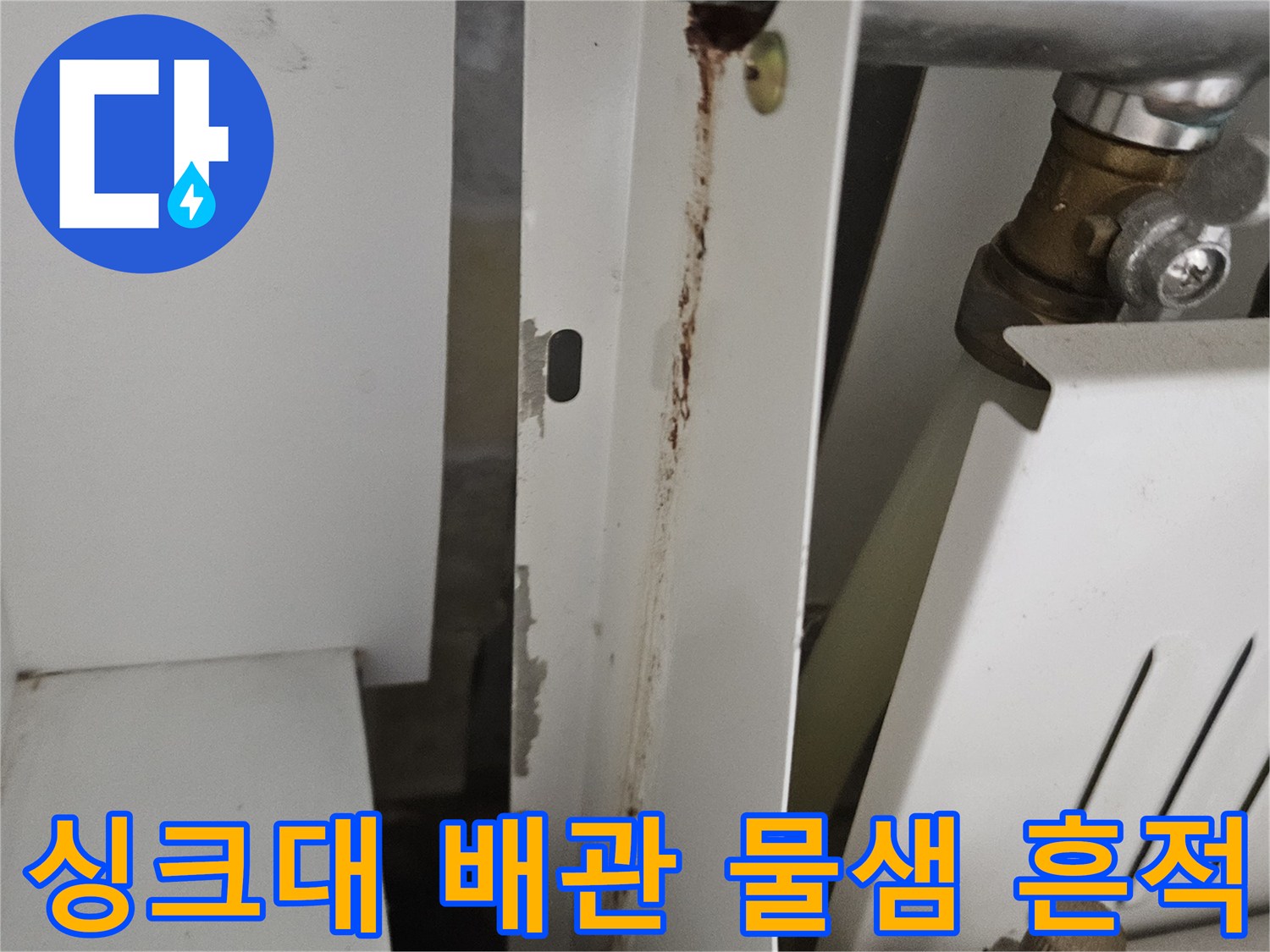 당진 읍내동 현장 - 싱크대 하부 배관 연결 부위의 누수 흔적 및 오염 상태