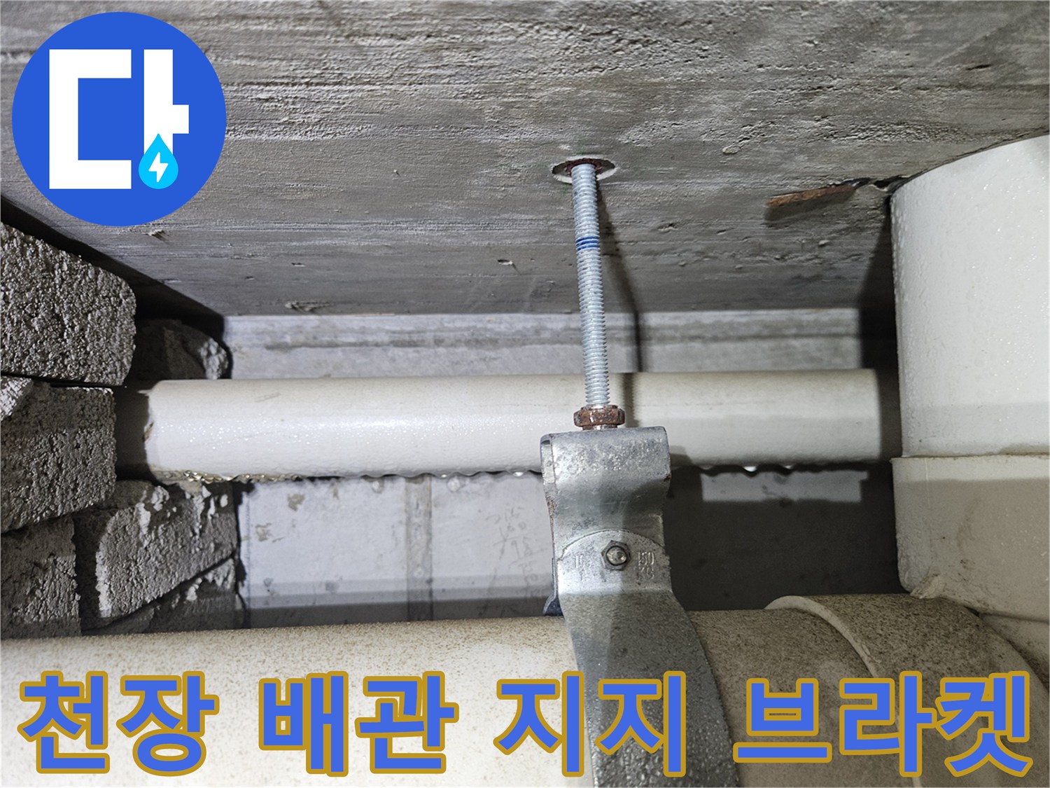 배관의 흔들림을 방지하기 위해 설치된 금속제 고정 장치 상세 사진