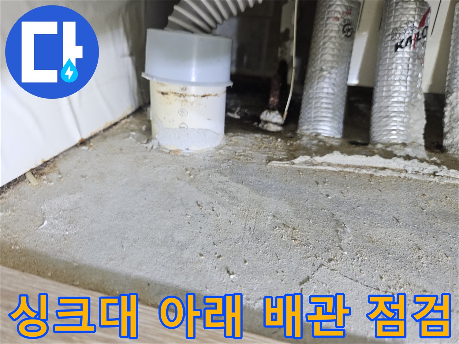 배수관 연결 부위의 결속 상태와 바닥 균열을 촬영한 사진입니다