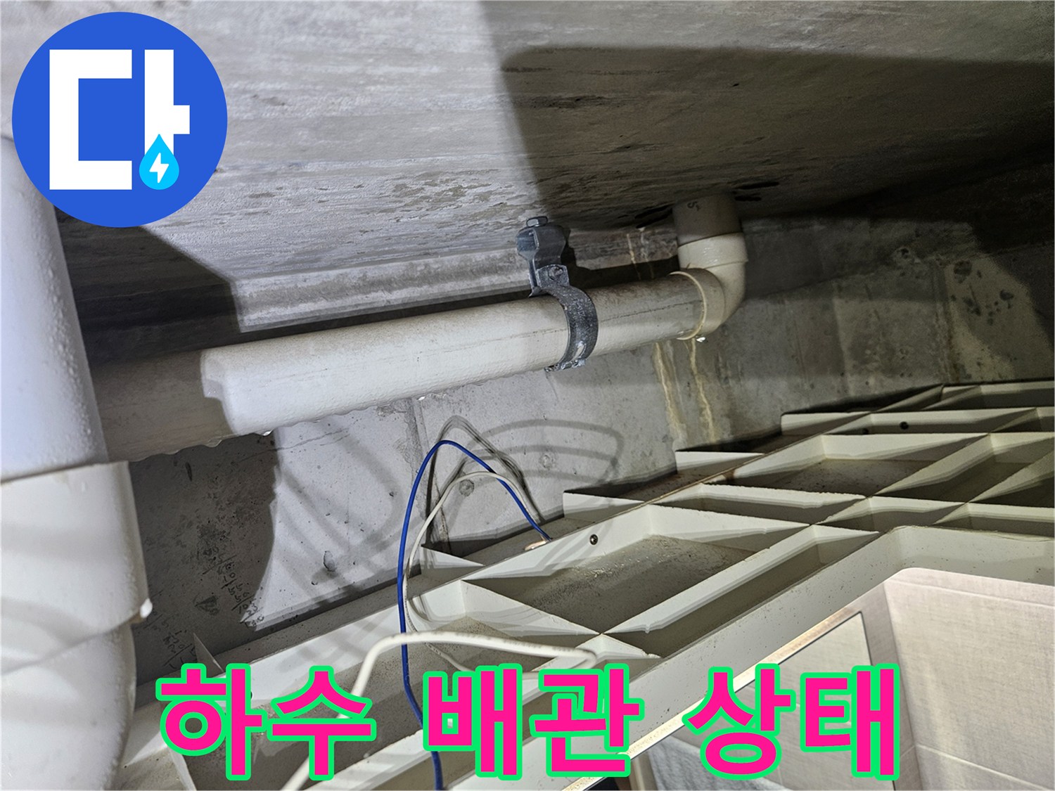 습기가 머물러 있는 하수 배관과 천장 슬래브 부위
