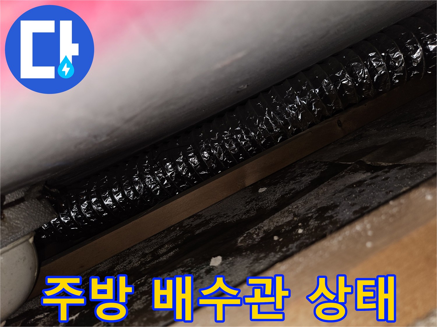 싱크대 하단-검은색 주름관과 바닥면 확인