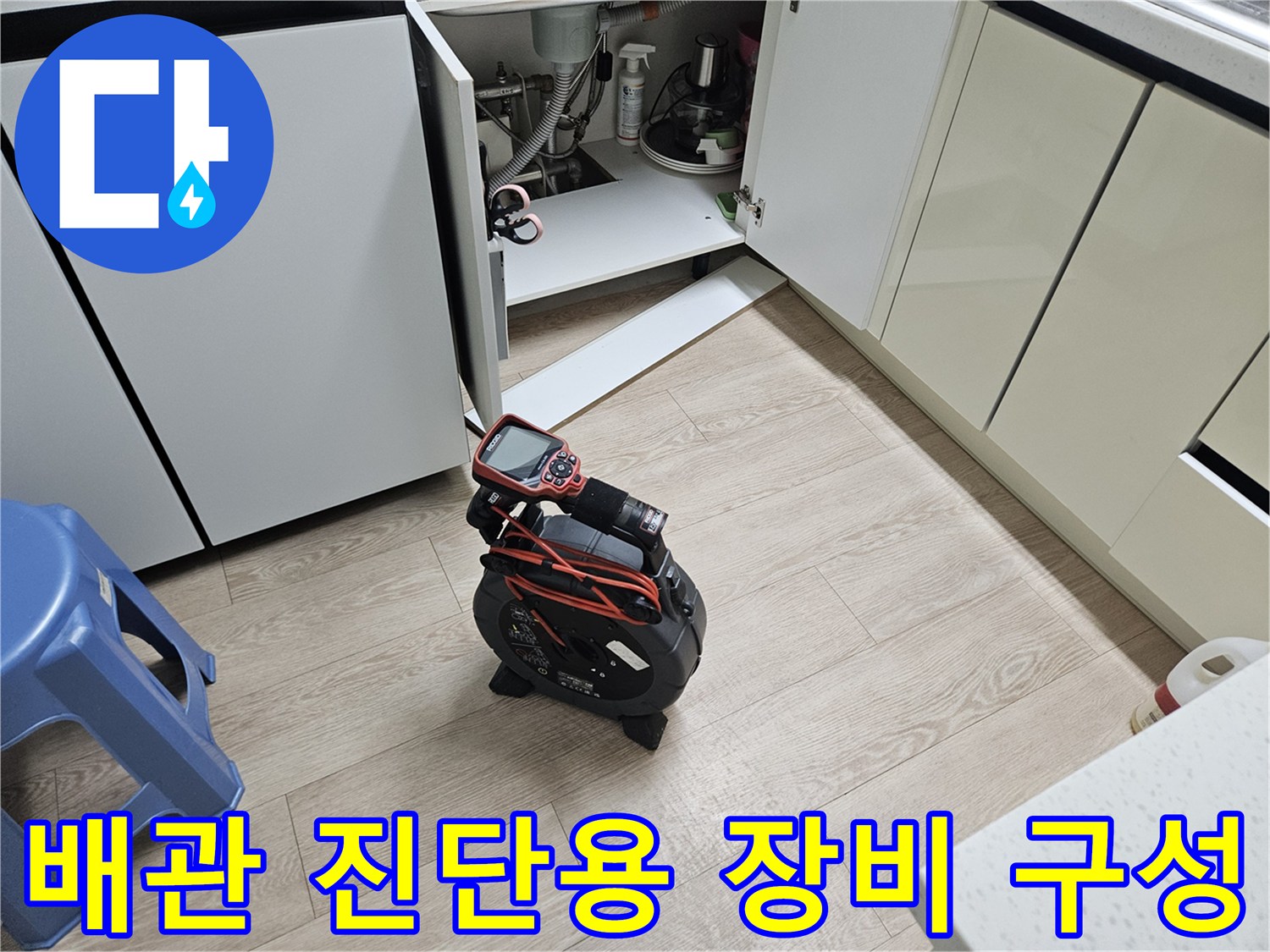 싱크대-하부-배관-누수-진단을-위한-전문-장비-구성