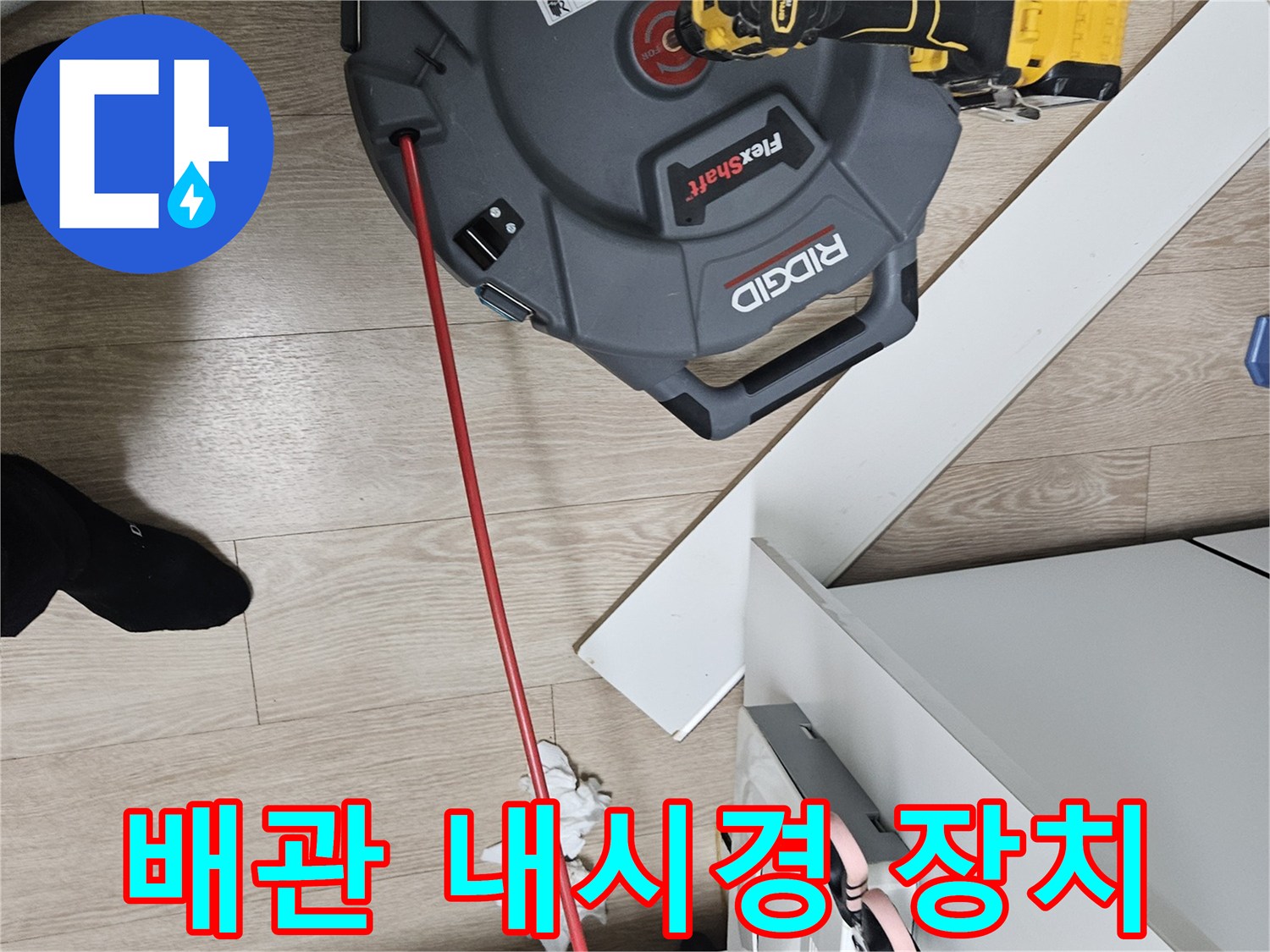정밀한 배관 점검을 위해-준비된 내시경 카메라와 선
