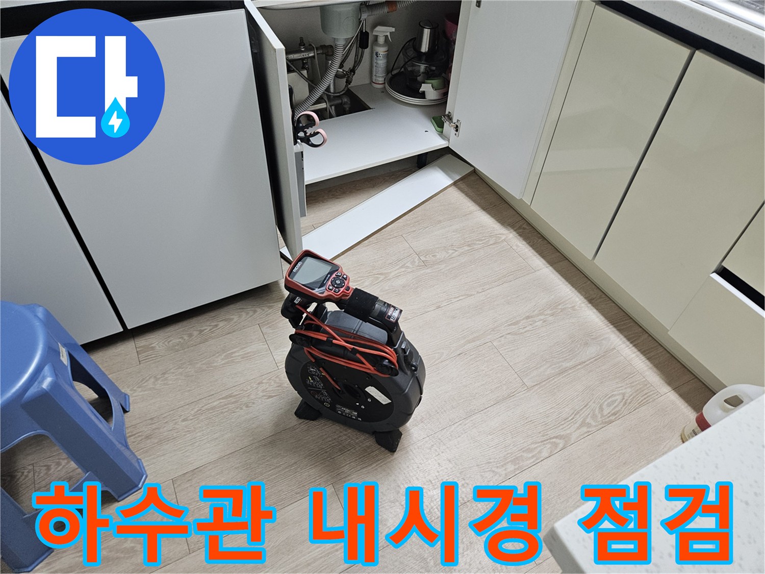 좁은 싱크대 하부 공간에-배치된-배관 진단용 내시경 카메라