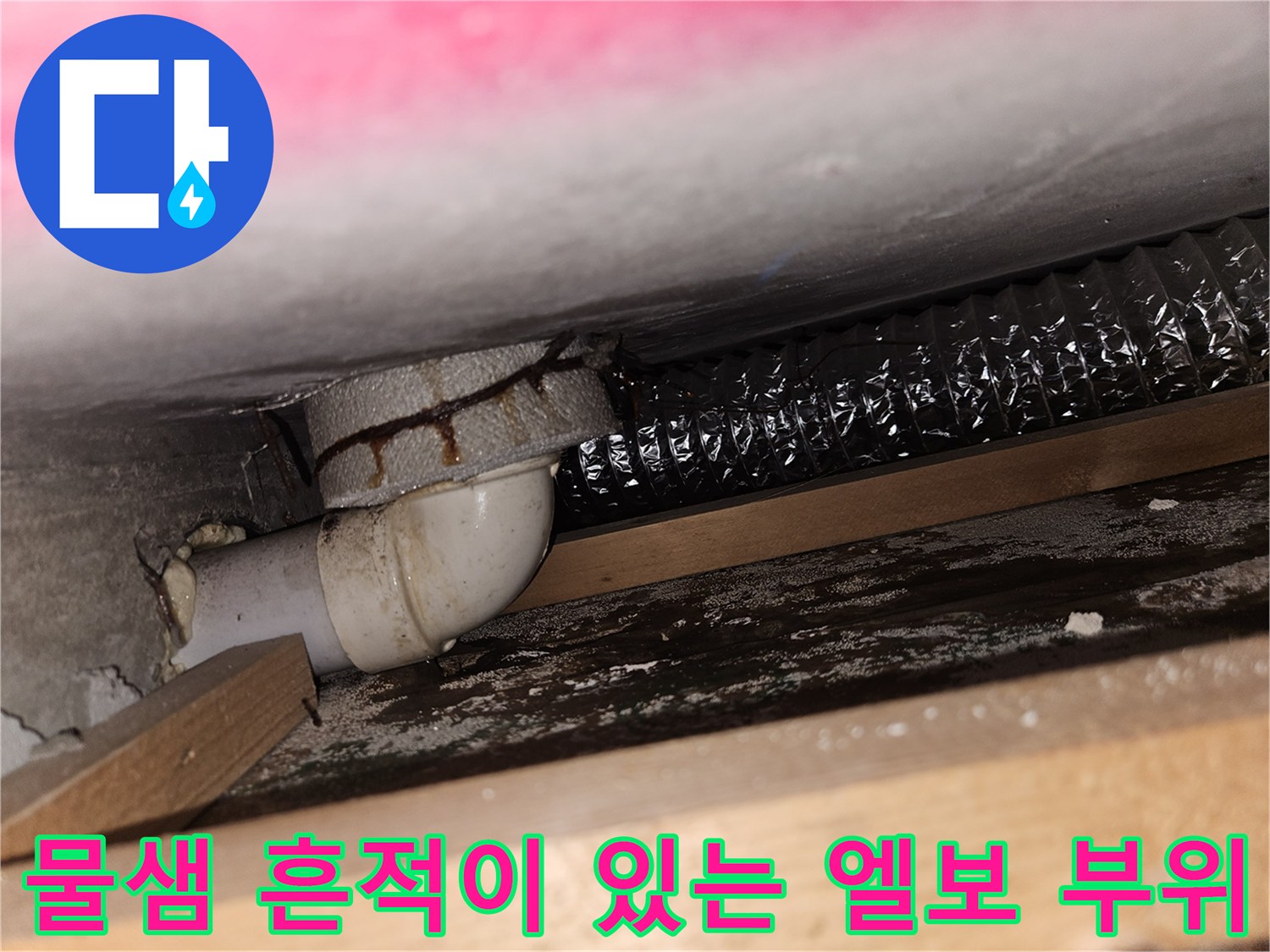 주방 배수구-누수로 오염된 하수 배관 연결 부위